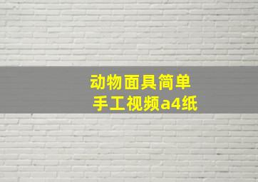 动物面具简单手工视频a4纸