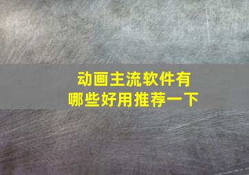 动画主流软件有哪些好用推荐一下