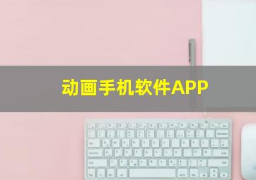 动画手机软件APP