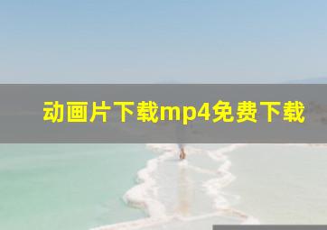 动画片下载mp4免费下载