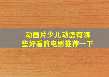 动画片少儿动漫有哪些好看的电影推荐一下