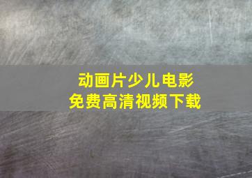 动画片少儿电影免费高清视频下载