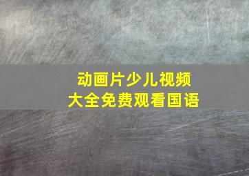 动画片少儿视频大全免费观看国语