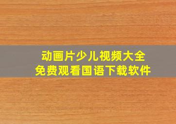 动画片少儿视频大全免费观看国语下载软件