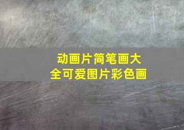 动画片简笔画大全可爱图片彩色画