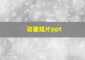 动画短片ppt