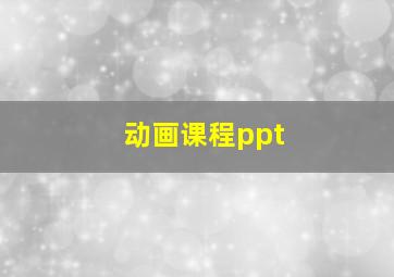 动画课程ppt