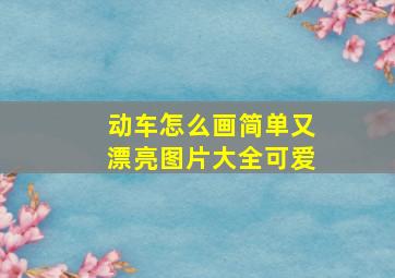 动车怎么画简单又漂亮图片大全可爱