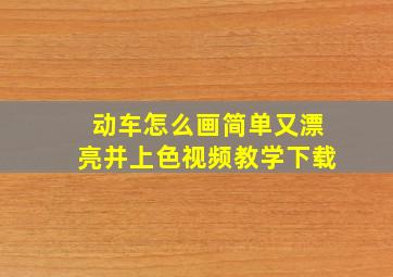 动车怎么画简单又漂亮并上色视频教学下载