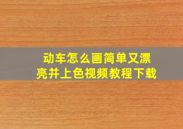 动车怎么画简单又漂亮并上色视频教程下载