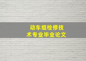 动车组检修技术专业毕业论文