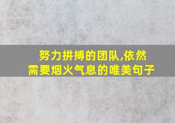 努力拼搏的团队,依然需要烟火气息的唯美句子