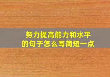 努力提高能力和水平的句子怎么写简短一点