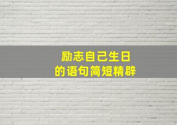 励志自己生日的语句简短精辟