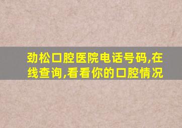 劲松口腔医院电话号码,在线查询,看看你的口腔情况