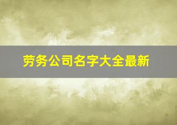 劳务公司名字大全最新