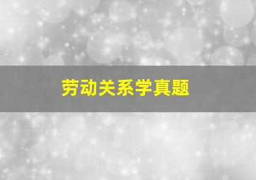 劳动关系学真题