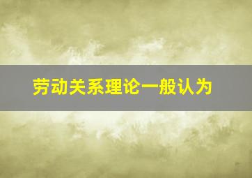 劳动关系理论一般认为