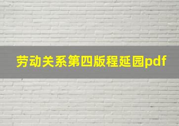 劳动关系第四版程延园pdf