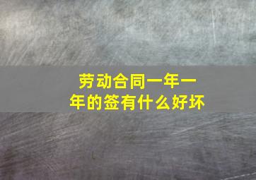 劳动合同一年一年的签有什么好坏