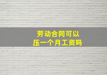 劳动合同可以压一个月工资吗