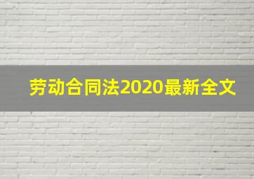 劳动合同法2020最新全文