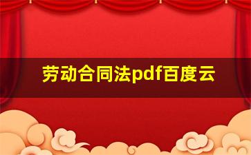 劳动合同法pdf百度云