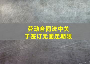 劳动合同法中关于签订无固定期限