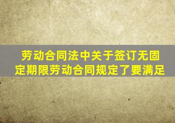 劳动合同法中关于签订无固定期限劳动合同规定了要满足