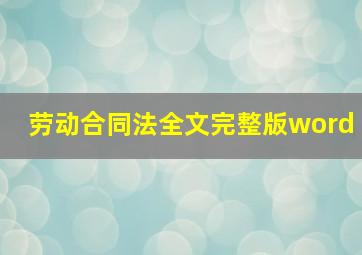 劳动合同法全文完整版word