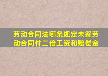 劳动合同法哪条规定未签劳动合同付二倍工资和赔偿金