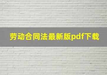 劳动合同法最新版pdf下载