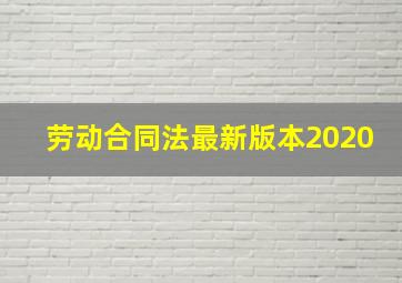 劳动合同法最新版本2020