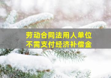 劳动合同法用人单位不需支付经济补偿金