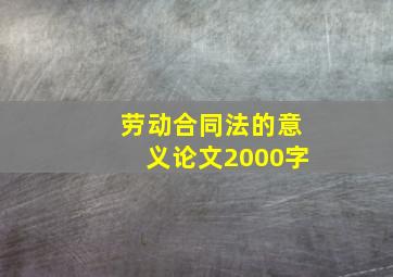 劳动合同法的意义论文2000字