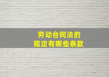 劳动合同法的规定有哪些条款