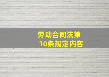 劳动合同法第10条规定内容