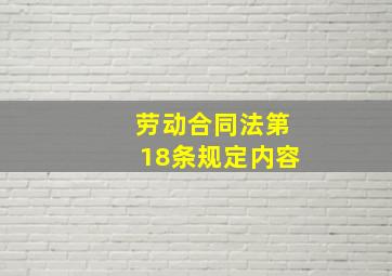 劳动合同法第18条规定内容