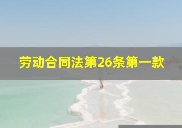 劳动合同法第26条第一款