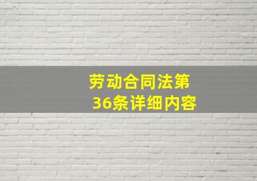 劳动合同法第36条详细内容