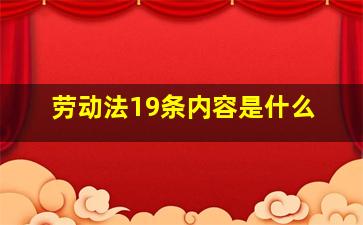 劳动法19条内容是什么