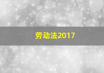 劳动法2017