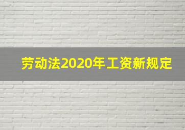 劳动法2020年工资新规定