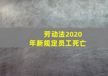 劳动法2020年新规定员工死亡