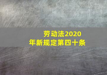 劳动法2020年新规定第四十条