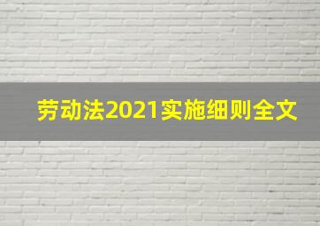 劳动法2021实施细则全文