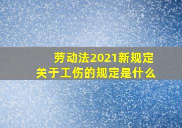 劳动法2021新规定关于工伤的规定是什么