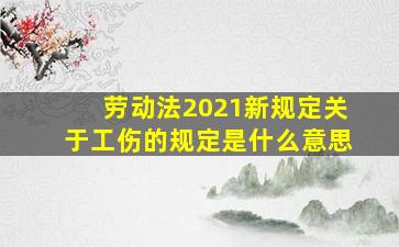 劳动法2021新规定关于工伤的规定是什么意思