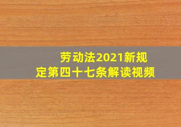 劳动法2021新规定第四十七条解读视频