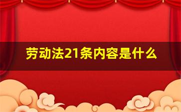 劳动法21条内容是什么